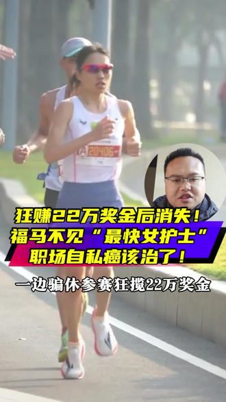 狂赚22万奖金后消失!福州马拉松不见“最快女护士”,职场自私癌该治了!#热点话题🔥🔥