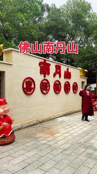 佛山南丹山这颗珠三角森系宝藏地,求财玩乐一站式拉满!先冲600米古树索桥🌉,在百年古树间晃悠超治愈,好运连平台必须打卡📿,福运buff叠满!敢玩的直接上379米玻璃桥,悬空看林海心跳拉满,林海飞索60码飙风、玻璃滑道呲溜下山,刺激到尖叫🤩!/ 山顶藏着千年财神庙🔥,国内超灵的五福殿,免费领香上香,摸财石搓到锃亮,挂福牌系红绸,求财求平安超灵!累了去云端玻璃咖啡屋☕️叹啡吸氧,懒人直接坐观光车躺平登顶,广佛1h直达,赶紧冲!#2026南丹山游玩攻略#佛山财神庙#财神文化名山#春节#春节旅游攻略已到位