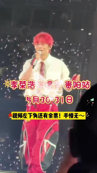 李荣浩演唱会已加票!左下角还有少量余票卖完下架了,喜欢的朋友们一定不要错过啦! #抖音演唱会门票 #抖音演唱会团购 #演唱会 #音乐节 #现场观看