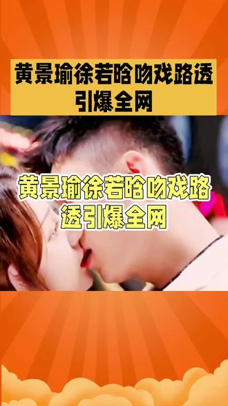 黄景瑜徐若晗吻戏路透甜度爆表 #黄景瑜 #徐若晗 #吻戏 #路透