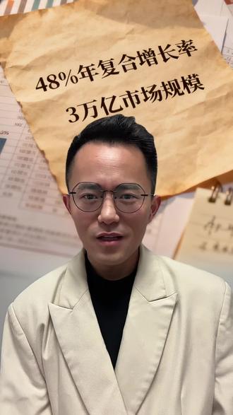 48%的年复合增长率!3万亿市场规模!#私域电商