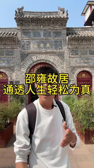 #洛阳 一年之计在于春,一日之计在于晨。原来出自这位先贤。故居就在洛阳#大超侃旅游 #历史讲解 #邵雍