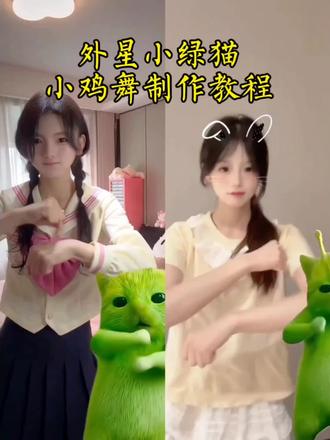是不是被这小绿猫抢镜了?#剪映 #小鸡舞挑战 #外星小绿猫舞姿真的很曼妙 #万物皆可外星小绿猫 #曾毅原来早就跳了外星小绿猫舞