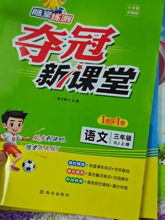 三年级的夺冠新课堂上新了,有心的家长,假期先让孩子练一练,孩子的习成绩会越来越好#高效学习 #学习辅导资料 #快乐学习快乐成长 #家长收藏