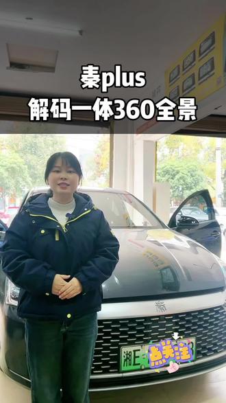 #秦plus 升级解码一体360全景 ,原车屏幕显示,带前后左右四向记录,#邵阳 专业加装 #360全景影像 #大屏导航 #360全景记录仪