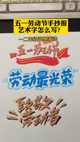 小学生五一劳动节手抄报艺术字教程,手抄报报头简单画法#绘画#手工画画#手抄报#手抄报教程#五一劳动节艺术字