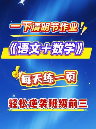 一年级下册春假+清明节假期作业,每天练一页,开学不掉队|#一年级数学 #一年级 #清明 #春假#上热门