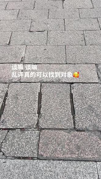 谈嘛 乱评真的可以找到对象🥰
