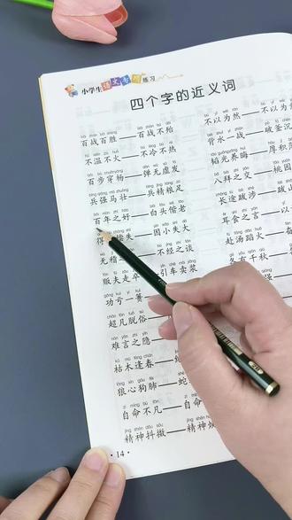 #近反义词 训练大全,1-6年级都能用。#近义词 #反义词 #字词积累 #好书分享