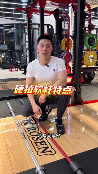 #力普瑞健身 三项杆和硬拉软杆的区别