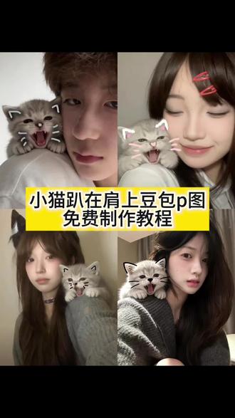 小猫趴肩上豆包p图指令教程来了!小猫豆包p图趴肩上 #豆包ai #豆包P图已经nextlevel了 #小猫趴肩上ai特效 #这小猫怎么乱七八糟的 #小猫 小猫豆包p图趴头上 豆包小猫p图趴头教程 和小猫合照ai口令豆包贴在脸颊 豆包小猫趴在肩膀上 豆包小猫p图趴头教程 和小猫合照ai口令豆包贴在脸颊 小猫趴肩上ai 小猫趴肩上ai指令 小猫趴肩上ai豆包指令 小猫趴肩上ai生成指令 小猫趴在肩膀上的ai指令 豆包p图指令小猫 豆包p图指令小猫探头 豆包p图指令小猫合照 和小猫合照怎么拍 和小猫合照ai口令豆包 肩膀小猫豆包口令 小猫趴头上照片 豆包ai小猫 肩膀小猫豆包口令 肩膀上小猫豆包p图指令 小猫特效 小猫ai 小猫合照ai指令 宠物合照ai特效 和小猫合照ai口令豆包