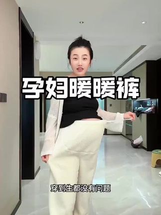 降温了,小孕妇千万不要着凉了,囤了这条#暖暖裤 穿着特别暖和,上身软糯,孕妈们要注意保暖,赶紧安排两条!#孕妈 #孕期好物分享 #孕妇裤#面料柔软舒适
