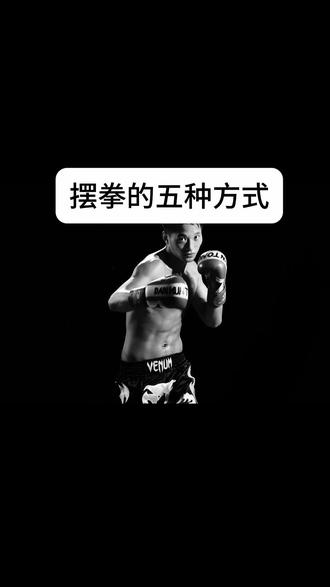 摆拳的五种方式#摆拳 #拳击教学 #格斗 #拳击 #打拳