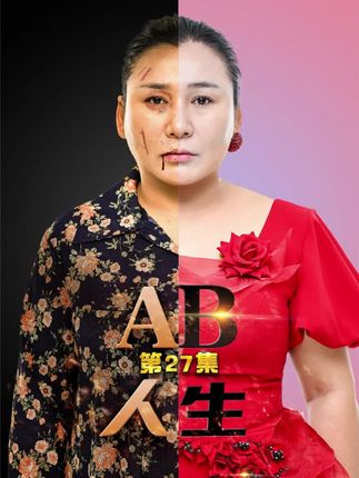 《AB人生》第27集|#剧情 #夫妻 #家庭 @DOU+小助手 @DOU+上热门 @抖音小助手
