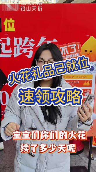 22号、23号集合!火花礼品已就位,别忘了来领取!
#真实生活分享计划 #逛街 #抖音玩法合伙人计划 #dou来休息一下 #铅山