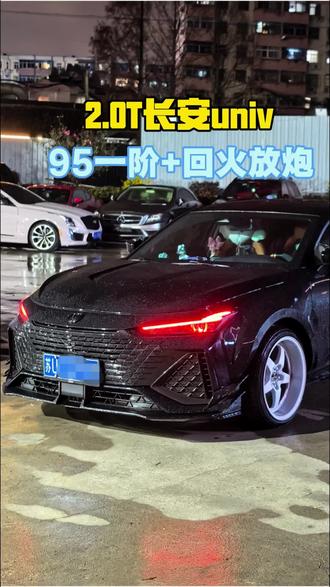 你的univ放炮有火🔥吗!#长安univ 95一阶+回火放炮!#回火放炮 #一阶程序