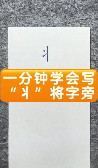 怎样写好“丬”将字旁
#练字 #偏旁部首 #将字旁