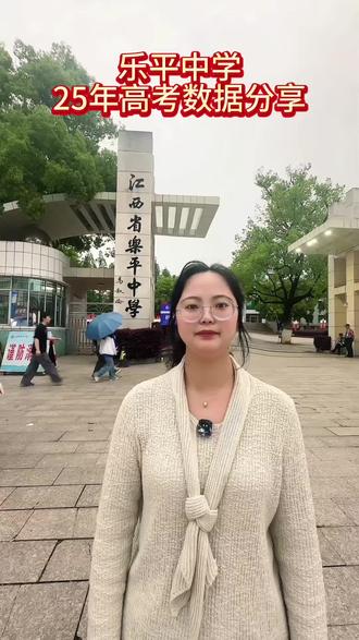 乐平中学25年高考数据分享#乐平#乐中#高考#高考加油