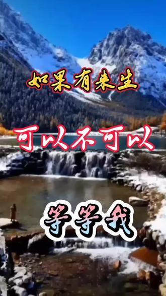 用抖音记录人生
如果有来生
可以不可以等等我