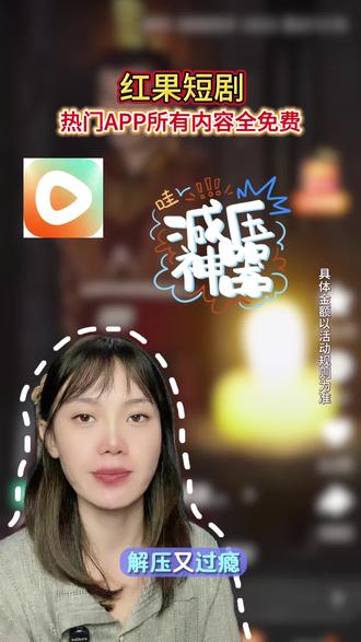 热门App所有内容全免费 #红果短剧#免费看剧#好剧推荐