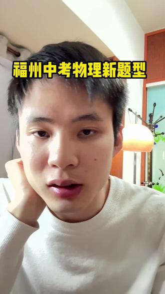 福州二检这道题去年开始出,中考大概率还会出现#福州中考 #初中物理 #复习