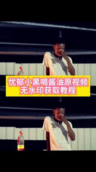 你们找的忧郁小黑喝酱油原视频无水印获取教程来啦! #广西小黑 广西小黑喝酱油原视频 广西小黑喝酱油 忧郁小黑喝酱油 广西网红小黑 广西小黑 忧郁小黑 广西网红小黑喝酱油#小黑喝酱油 广西小黑喝酱油表情包 广西网红小黑动图 广西小黑喝酱油动图 广西小黑喝酱油一错再错 广西小黑喝酱油过程 广西小黑喝酱油火 广西网红小黑哥 广西小黑喝酱油被伤过的心还可以#忧郁小黑喝酱油 忧郁小黑喝酱油无水印 忧郁小黑原视频 忧郁小黑表情包 忧郁小黑头像 忧郁小黑图片 忧郁小黑模板 忧郁小黑素材 忧郁的小黑 忧郁喝酱油 忧郁炸鱼遇小黑原视频 忧郁小黑炫酱油#小黑喝酱油 小黑喝酱油原版 忧郁小黑名场面 小黑沉浸式喝酱油 小黑抿酱油 忧郁小黑合集 爆火小黑喝酱油#剪映