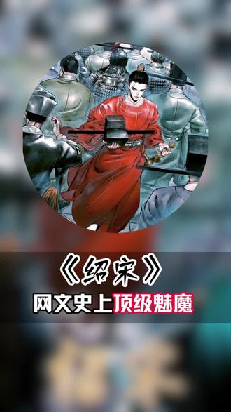一个视频让你知道什么样的皇帝才能拯救一个王朝 #绍宋 #小说#网文 #动漫 #青年创作者成长计划