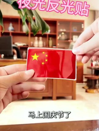 “国旗飘扬,爱国心燃。车贴必备,致敬祖国!🇨🇳🚗 #国庆必备 #爱国情怀”