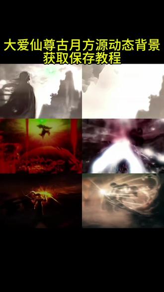 你们要的大爱仙尊动态背景视频获取保存教程来了 大爱仙尊背景图 #大爱仙尊 #小兽王 #古月方源 #动态背景图 #动态壁纸 大爱仙尊动态背景图 红莲魔尊 九转悔蛊 古月方源动态背景图 背景图