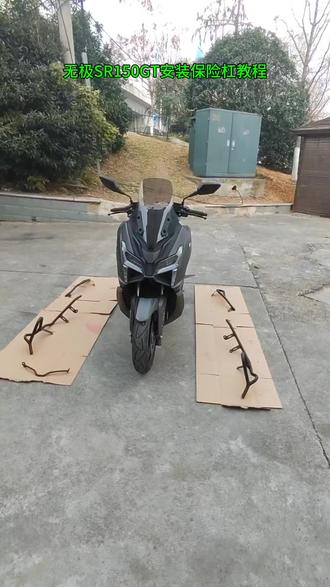 无极SR150GT安装保险杠教程,安装保险杠塑料件不会刮伤 #无极SR150GT护杠#无极SR150保险杠#SR150GT保险杠