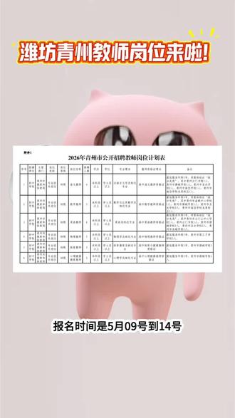 青州教师编公告来啦!60人! #教师编 #潍坊教师 #山东新北辰 #教师资格证 #应届