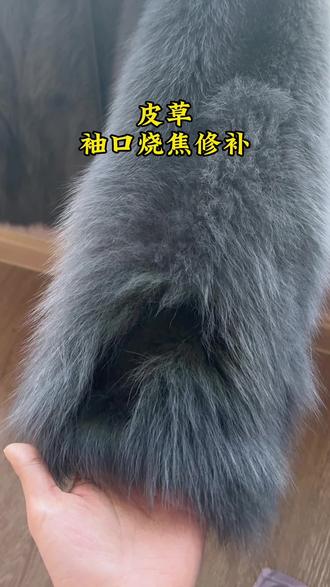 皮草袖口烧焦修补#修补 #针线活#老手艺