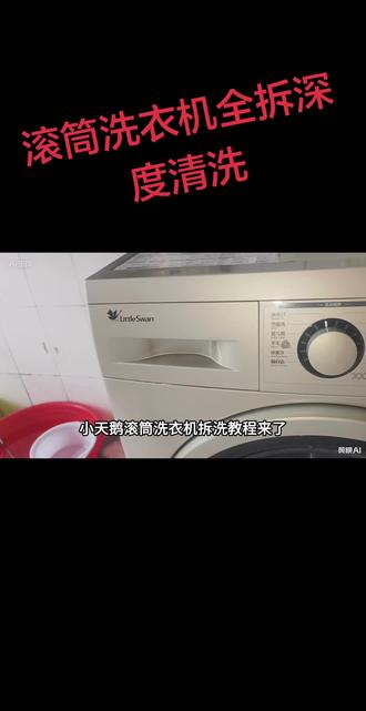 小天鹅滚筒洗衣机全拆深度清洗,步骤分享讲解。#洗衣机全拆精洗