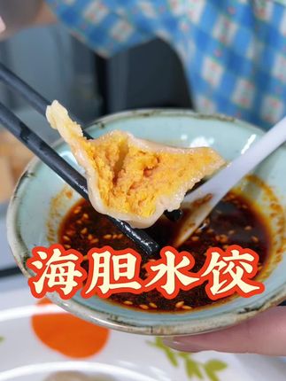 一口鲜甜的海胆水饺 口感紧实还能爆汁呢! #海胆水饺 #海鲜水饺