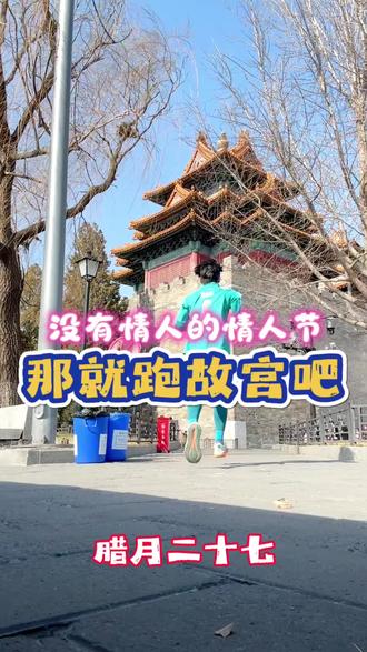 没有情人的情人节,那就跑跑故宫吧!
#情人节 #没有情人的情人节 #户外跑步 #过年