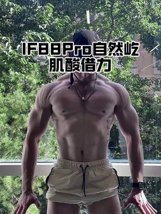 不要盲目选择肌酸!要认准大品牌! #自然之屹 #IF88Pro #foyes肌酸 #fyp #补剂