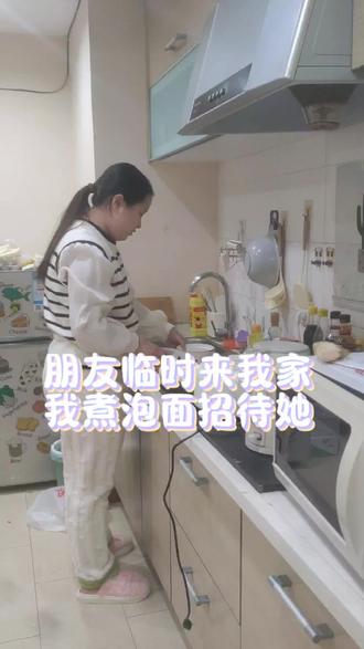 朋友临时来我家,我用泡面招待她,这泡面还是我的独家秘籍,不用煮,跟煮出来的味一样。哈哈哈哈#下班日常 #朋友来我家亲自下厨做饭 #泡面神仙吃法 #跟风跟风跟风抖一个