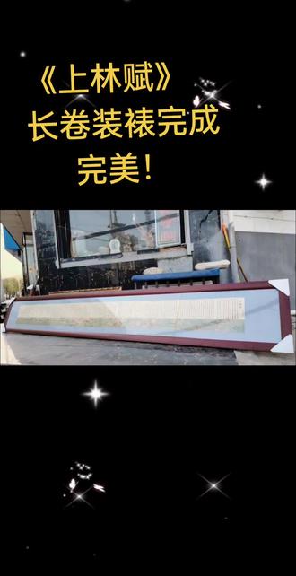 《上林赋》长卷装裱完成 完美!
