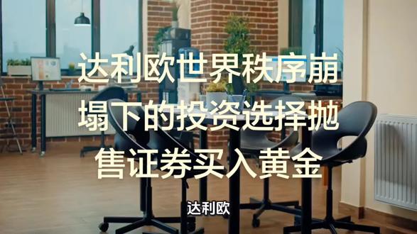 达利欧世界秩序崩塌下的投资选择抛售证券买入黄金