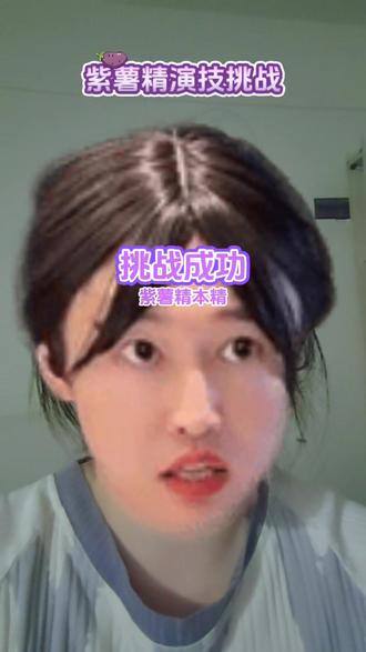 #抖音玩法合伙人计划 #紫薯精 #张美玲 #模仿紫薯精 #游戏 嘻嘻,快来模仿鸭