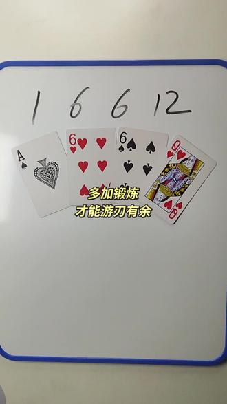 1 6 6 12 如何通过加减乘除计算出24点? #数学思维 #数学启蒙 #24点益智游戏玩法 #真实生活分享计划
