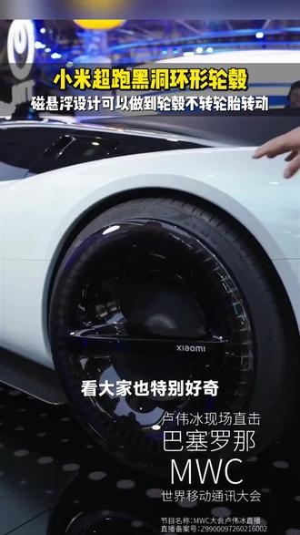 小米超跑 磁悬浮轮胎 轮毂不动轮胎动!#小米汽车 #小米超级跑车
