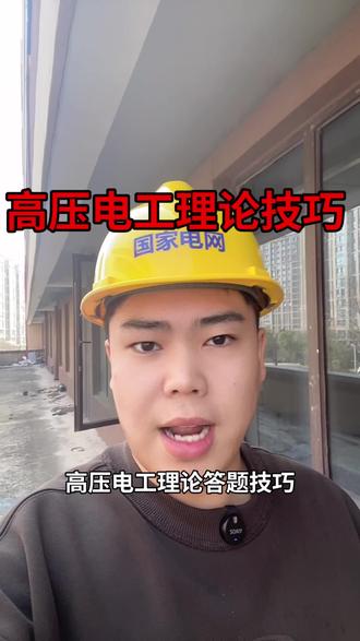 高压电工理论技巧#高压电工证#电工证备考#电工证怎么考 #答题技巧 #考试方式方法