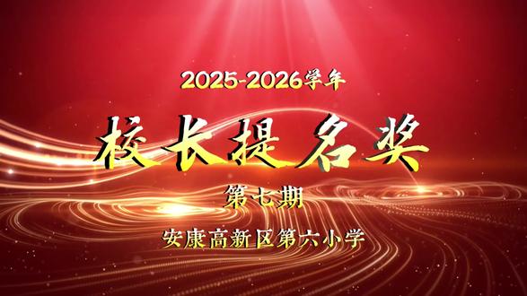 【六小·德育】2025-2026学年校长提名奖第七期