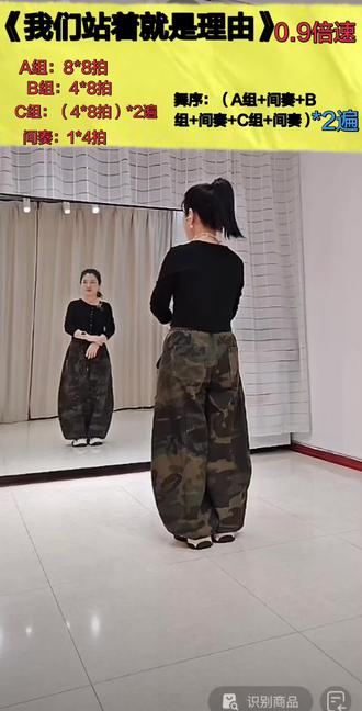 广场舞《我们站着就是理由》 超长完整版 0.9倍速跟练
舞蹈原创:小寒六六
视频来自:小寒六六 老师教学课堂