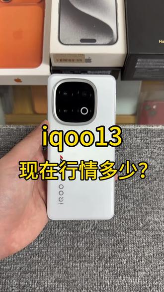 iqoo13现在行情多少?
#iqoo13 #合肥 #手机 #iqoo手机 #游戏手机