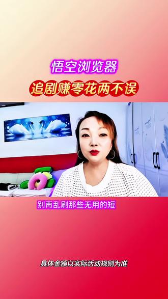悟空浏览器,追剧赚零花两不误#悟空浏览器 #追剧 #边看边赚钱