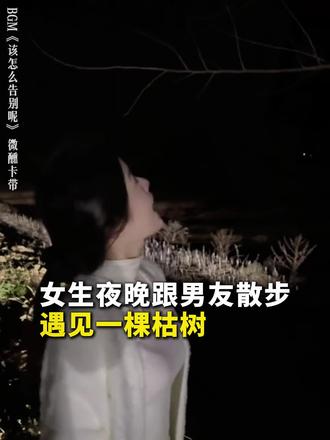 "爱会让枯树开花"#枯树开花#爱情#遗憾#幸福#无奈