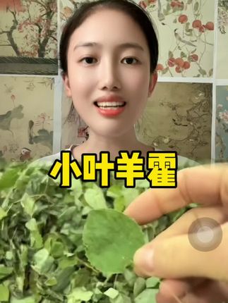 #淫羊藿 #淫羊藿泡水 #在抖音入手的好东西