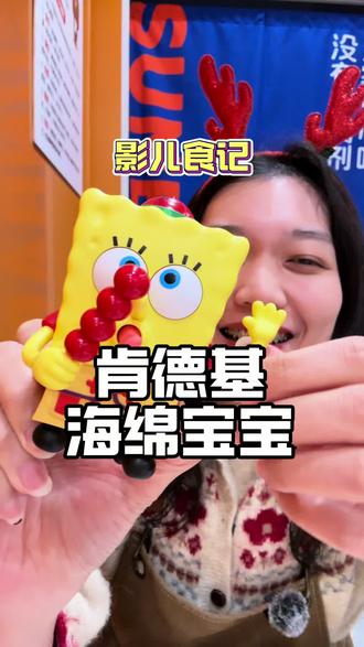 肯德基海绵宝宝!速速上车
#肯德基 #海绵宝宝 #魔都美食 #魔都探店 #上热门 @DOU+小助手